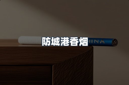 防城港香烟